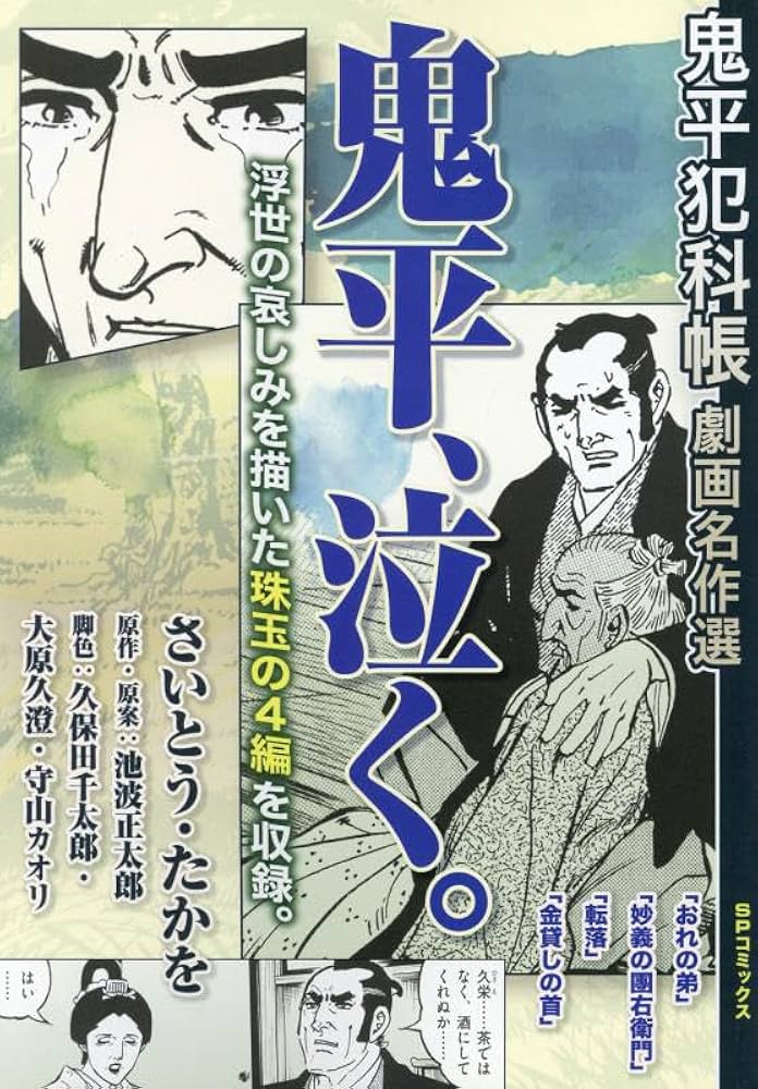 鬼平犯科帳劇画名作選 鬼平、泣く。: SPコミックス SPポケット